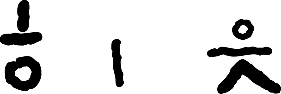 히읏